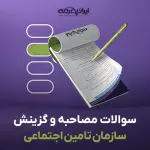 سوالات مصاحبه استخدامی تامین اجتماعی با جواب (+درسنامه)