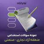 سوالات استخدامی منطقه آزاد تجاری - صنعتی  با جواب