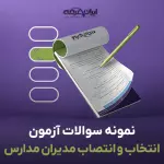 سوالات آزمون انتخاب و انتصاب مدیران مدارس با جواب