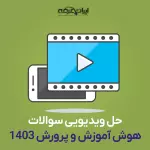 حل ویدیویی اصل سوالات هوش آزمون آموزش و پرورش 1403 (کیانی نژاد)