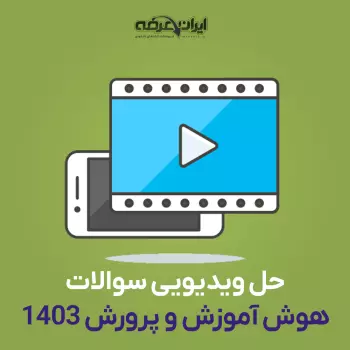 حل ویدیویی اصل سوالات هوش آزمون آموزش و پرورش 1403 (کیانی نژاد)
