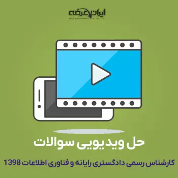 حل ویدیویی اصل سوالات رشته کامپیوتر کارشناس رسمی دادگستری 1398 (جاهد)
