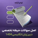 سوالات تخصصی سال 1404 دبیری زبان انگلیسی با پاسخنامه تشریحی