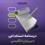 جزوه استخدامی دبیری انگلیسی (درسنامه آموزشی)