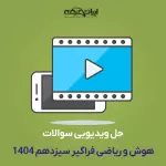 حل ویدیویی اصل سوالات هوش و ریاضی آزمون فراگیر دستگاه های اجرایی 1404 (کیانی نژاد)