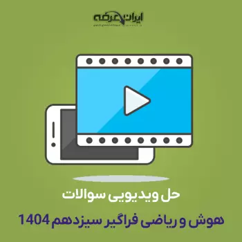 حل ویدیویی اصل سوالات هوش و ریاضی آزمون فراگیر دستگاه های اجرایی 1404 (کیانی نژاد)