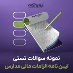 سوالات تستی آیین نامه الزامات مالی مدارس با جواب