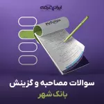 سوالات مصاحبه استخدامی بانک شهر با جواب (+درسنامه)