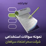 سوالات استخدامی شرکت سحر اعتماد سپاهان با جواب