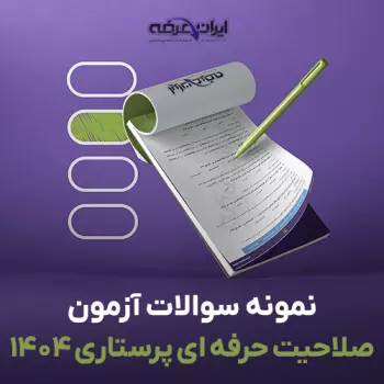 سوالات آزمون صلاحیت حرفه ای پرستاری 1404 با پاسخنامه تشریحی