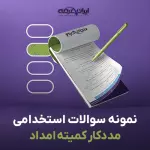 سوالات استخدامی مددکار کمیته امداد با جواب (شمساما)