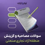 سوالات مصاحبه استخدامی منطقه آزاد تجاری صنعتی با جواب (+درسنامه)
