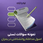 سوالات تستی اصول و فنون مداخله روانشناختی در بحران با جواب