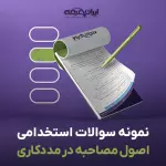سوالات استخدامی اصول مصاحبه و جمع آوری اطلاعات در مددکاری با جواب