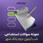 سوالات استخدامی شب آزمون دوم بانک شهر با پاسخنامه تشریحی
