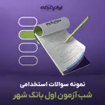 سوالات استخدامی شب آزمون اول بانک شهر با پاسخنامه تشریحی