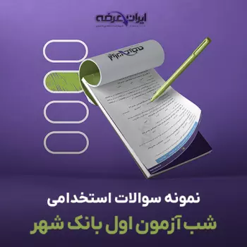 سوالات استخدامی شب آزمون اول بانک شهر با پاسخنامه تشریحی