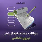 سوالات مصاحبه استخدامی نیروی انتظامی با جواب (+درسنامه)