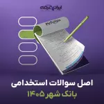 سوالات استخدامی بانک شهر 1405 با پاسخنامه