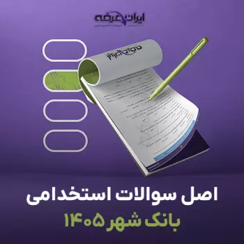 سوالات استخدامی بانک شهر 1405 با پاسخنامه