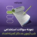 سوالات استخدامی شب آزمون مددکار کمیته امداد با پاسخنامه تشریحی