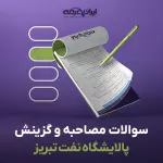 سوالات مصاحبه استخدامی پالایشگاه نفت تبریز با جواب (+درسنامه)