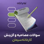 سوالات مصاحبه استخدامی کارخانه سیمان با جواب (+درسنامه)