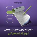 مجموعه 13 آزمون استخدامی فراگیر دستگاه های اجرایی