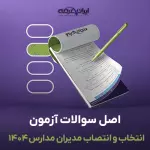 سوالات آزمون انتخاب و انتصاب مدیران مدارس 1404 با پاسخنامه تشریحی