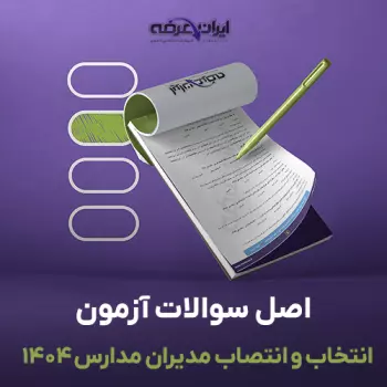 سوالات آزمون انتخاب و انتصاب مدیران مدارس 1404 با پاسخنامه تشریحی