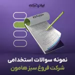 سوالات استخدامی شرکت فروغ سبز هامون با جواب