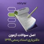 سوالات آزمون دفتریاری اسناد رسمی 1399 با پاسخنامه تشریحی