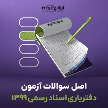 سوالات آزمون دفتریاری اسناد رسمی 1399 با پاسخنامه تشریحی