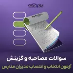 سوالات مصاحبه آزمون انتخاب و انتصاب مدیران مدارس با جواب (+درسنامه)