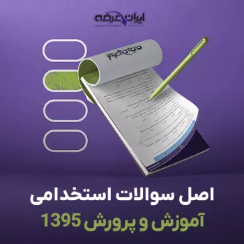 سوالات استخدامی آموزش و پرورش 1395 با پاسخنامه تشریحی