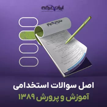 سوالات استخدامی آموزش و پرورش 1389 با پاسخنامه تشریحی
