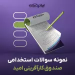 سوالات استخدامی صندوق کارآفرینی امید با جواب