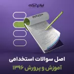 سوالات استخدامی آموزش و پرورش 1396 با پاسخنامه تشریحی