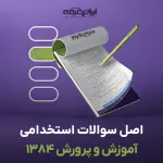 سوالات استخدامی آموزش و پرورش 1384 با پاسخنامه تشریحی