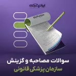 سوالات مصاحبه استخدامی سازمان پزشکی قانونی با جواب (+درسنامه)
