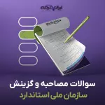 سوالات مصاحبه استخدامی سازمان ملی استاندارد با جواب (+درسنامه)