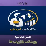 اکسل محاسبه پورسانت بازاریاب ها