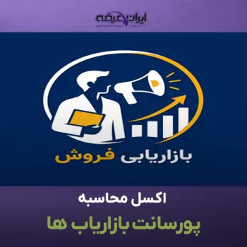 اکسل محاسبه پورسانت بازاریاب ها