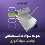 سوالات استخدامی نهضت سوادآموزی با جواب