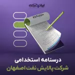 جزوه استخدامی شرکت پالایش نفت اصفهان (درسنامه آموزشی)