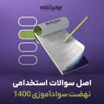 سوالات استخدامی نهضت سوادآموزی 1400 با پاسخنامه تشریحی