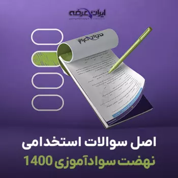 سوالات استخدامی نهضت سوادآموزی 1400 با پاسخنامه تشریحی