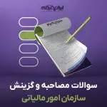 سوالات مصاحبه استخدامی سازمان امور مالیاتی با جواب (+درسنامه)