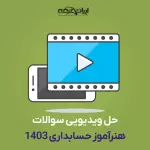 حل ویدیویی اصل سوالات هنرآموز حسابداری 1403 (کیانی نژاد)
