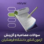 سوالات مصاحبه آزمون کنکور دانشگاه فرهنگیان با جواب (+درسنامه)